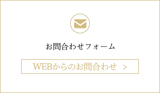 お問合わせフォーム　WEBからのお問合わせはこちら