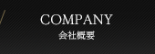 COMPANY 会社概要