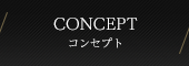 CONCEPT コンセプト