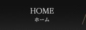 HOME ホーム