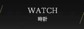 WATCH 時計