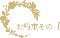 矢野時計店からお客様へのお約束その1