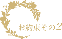 矢野時計店からお客様へのお約束その2