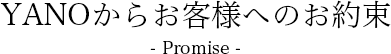 矢野時計店からお客様へのお約束