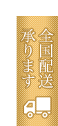 全国無料配送承ります