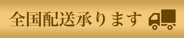 全国無料配送承ります