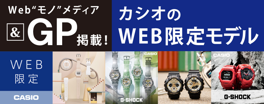 カシオweb限定