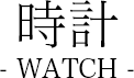 時計　Watch