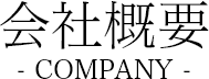 会社概要　Company