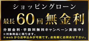 分割60回無金利